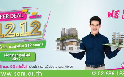 SAM เปิดโปรสุดเฟี้ยว “12.12 SAM Easy ฟรีโอนไม่อั้น” ดึงลูกค้าลงทุนทรัพย์ดีๆ ฟรีโอนไม่อั้น 112 รายการเด็ด แค่ 12 วันเท่านั้น