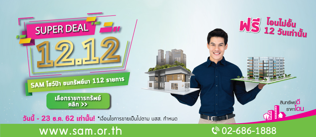 SAM เปิดโปรสุดเฟี้ยว “12.12 SAM Easy ฟรีโอนไม่อั้น” ดึงลูกค้าลงทุนทรัพย์ดีๆ ฟรีโอนไม่อั้น 112 รายการเด็ด แค่ 12 วันเท่านั้น