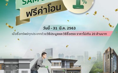 SAM นัดชิงเค้กก้อนใหญ่รับปีหนู ปล่อยทรัพย์ใจกลางกรุงฯ ออกประมูล 7 กุมภา นี้ บวกโปรดีๆ ฉลองครบรอบยิ่งใหญ่ “SAM 20 ปี ฟรีค่าโอน 1%”