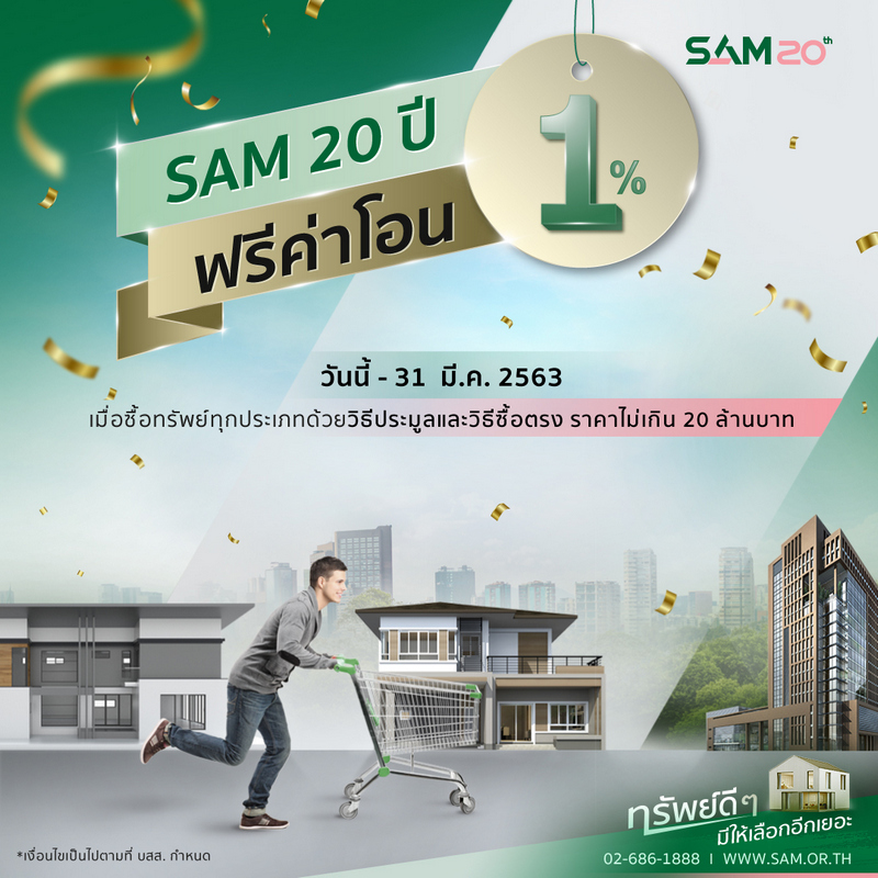 SAM นัดชิงเค้กก้อนใหญ่รับปีหนู ปล่อยทรัพย์ใจกลางกรุงฯ ออกประมูล 7 กุมภา นี้ บวกโปรดีๆ ฉลองครบรอบยิ่งใหญ่ “SAM 20 ปี ฟรีค่าโอน 1%”