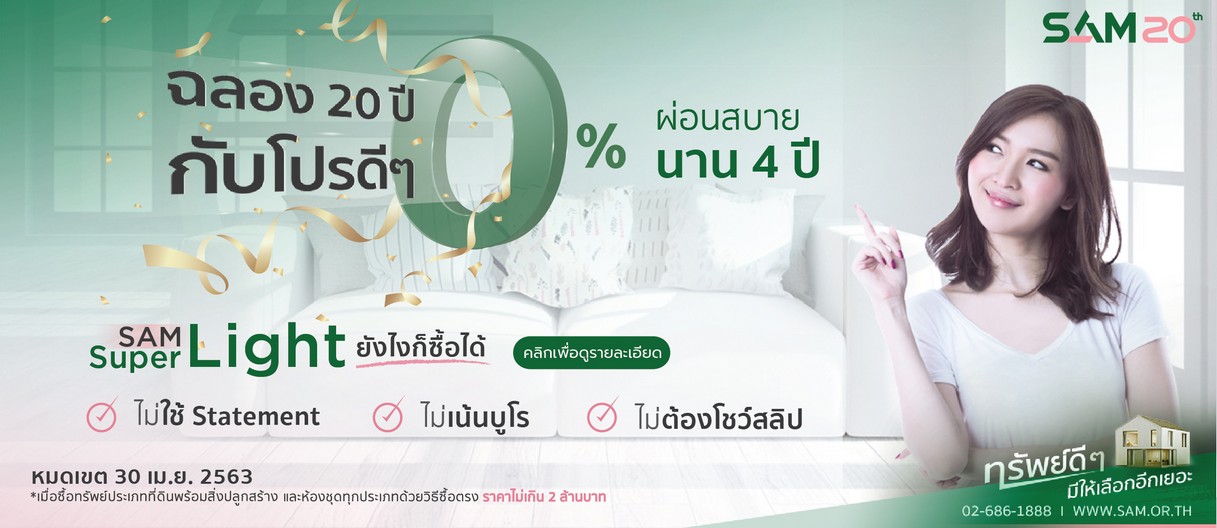 SAM ออกโปรช่วยลูกค้าผ่อนสบายๆ ปลอดดอกเบี้ยนานสูงสุด 4 ปี หมดเขต 30 เมษายนนี้