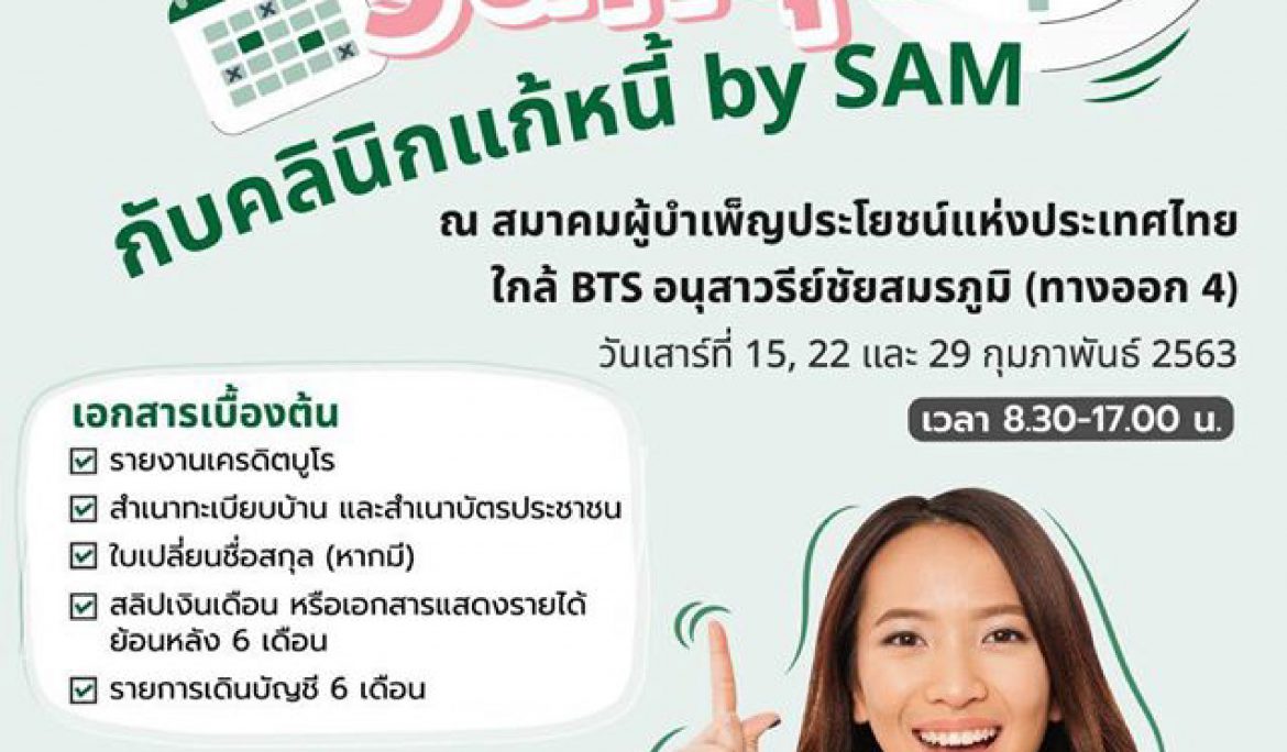 “คลินิกแก้หนี้” เดินสายให้บริการลูกค้าวันหยุด ใกล้สถานี BTS อนุสาวรีย์ชัยฯ ทุกวันเสาร์ตลอดเดือน ก.พ. หลังปรับ 2 เงื่อนไขใหม่