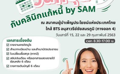 “คลินิกแก้หนี้” เดินสายให้บริการลูกค้าวันหยุด ใกล้สถานี BTS อนุสาวรีย์ชัยฯ ทุกวันเสาร์ตลอดเดือน ก.พ. หลังปรับ 2 เงื่อนไขใหม่