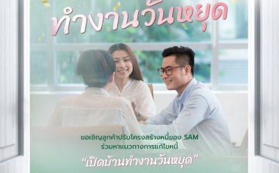 SAM “เปิดบ้านทำงานวันหยุด” ช่วยลูกค้าปรับหนี้ วันเสาร์ 22 กุมภา นี้