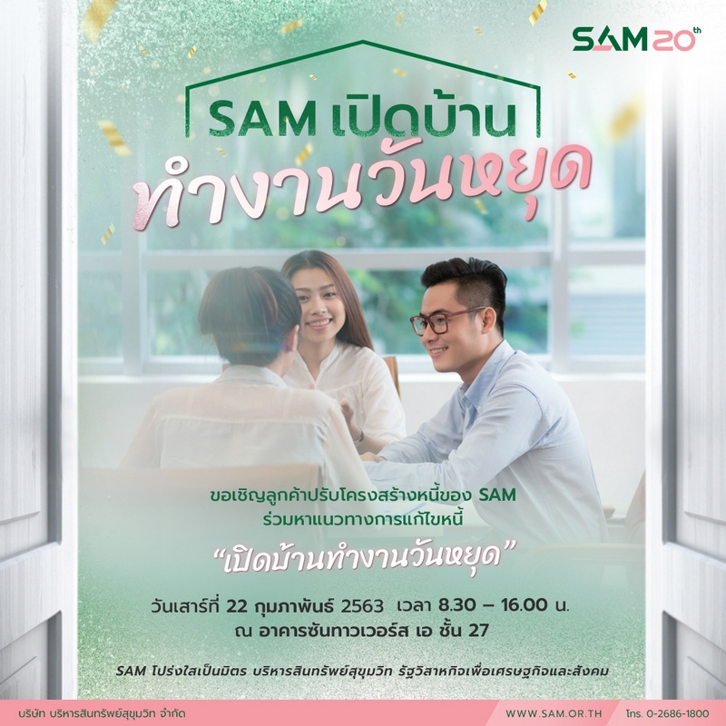 SAM “เปิดบ้านทำงานวันหยุด” ช่วยลูกค้าปรับหนี้ วันเสาร์ 22 กุมภา นี้