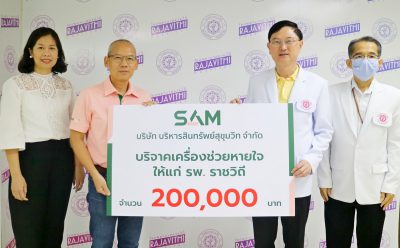SAM มอบเงินบริจาคซื้อเครื่องช่วยหายใจ ช่วยผู้ป่วยโรคโควิด-19 ให้ รพ.ราชวิถี