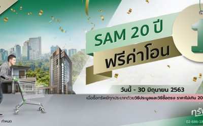 SAM ช่วยลูกค้าซื้อทรัพย์ NPA สู้พิษโควิด ออก 2 โปรดีในซีรี่ย์ ฟรี!ค่าโอนกรรมสิทธิ์ เริ่มแล้ววันนี้
