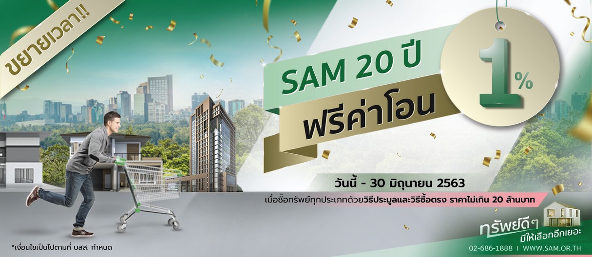 SAM ช่วยลูกค้าซื้อทรัพย์ NPA สู้พิษโควิด ออก 2 โปรดีในซีรี่ย์ ฟรี!ค่าโอนกรรมสิทธิ์ เริ่มแล้ววันนี้