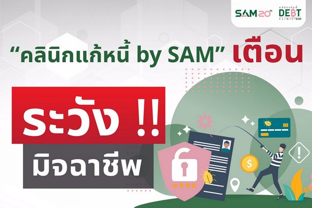 “โครงการคลินิกแก้หนี้”  เตือนประชาชนระวังถูกหลอก ย้ำไม่มีนโยบายเรียกเก็บเงินหรือปล่อยกู้ เน้นช่วยเหลือปรับโครงสร้างหนี้สารพัดบัตร พร้อมดำเนินคดีกับผู้แอบอ้าง