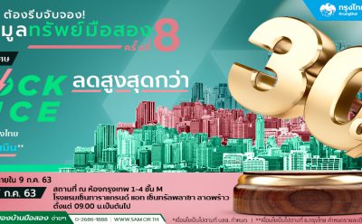 SAM เผยหลังกระแสโควิด-19 ตลาดลงทุนอสังหาฯ มือสองฟื้นแรง ดันยอดประมูล NPA พุ่งสูงกว่า 160 ล้านบาท