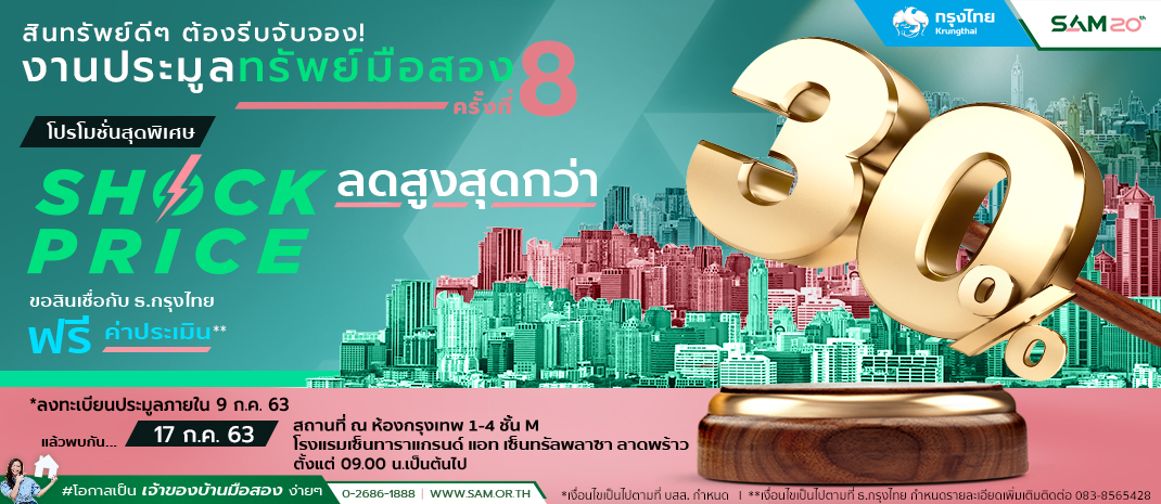 SAM เผยหลังกระแสโควิด-19 ตลาดลงทุนอสังหาฯ มือสองฟื้นแรง ดันยอดประมูล NPA พุ่งสูงกว่า 160 ล้านบาท