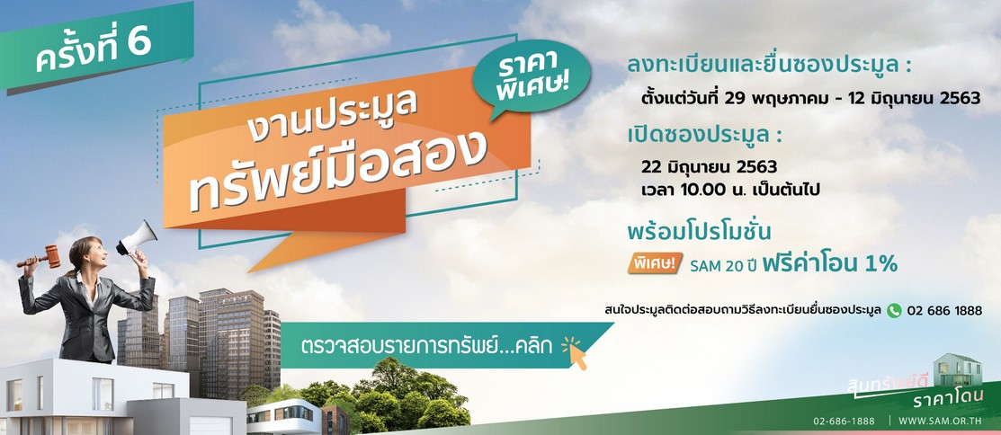 SAM ฝ่ากระแสโควิด-19 ปั๊มยอดขาย NPA เดือน พ.ค. กว่า 300 ลบ. พร้อมดันทรัพย์ราคาพิเศษขึ้นประมูลต่อเนื่องอีกนับร้อยชิ้น รวมกว่า 700 ลบ. เปิดซอง 22 มิ.ย. นี้