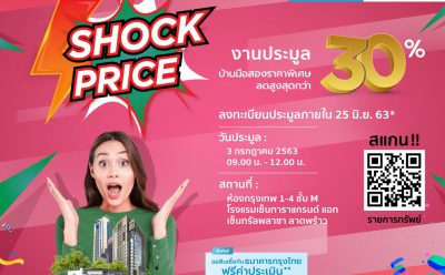 SAM คัดทรัพย์ทำเลทองทั่วประเทศ จัดมหกรรม Shock Price ประมูลทรัพย์ NPA ครั้งยิ่งใหญ่กว่า 200 รายการ ปรับลดราคาสูงสุดถึง 30% พร้อมอัดโปรแรงทั้งฟรีทั้งแถม ดีเดย์เปิดประมูล 3 ก.ค.นี้ ที่โรงแรมเซ็นทาราแกรนด์ แอท เซ็นทรัลพลาซา ลาดพร้าว