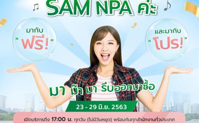 SAM เผยผลสำเร็จ แคมเปญ “SAM NPA ค่ะ มากับฟรี! และมากับโปร!” 7 วัน  อัดฉีดยอดรายได้พุ่งเฉียด 70 ล้าน