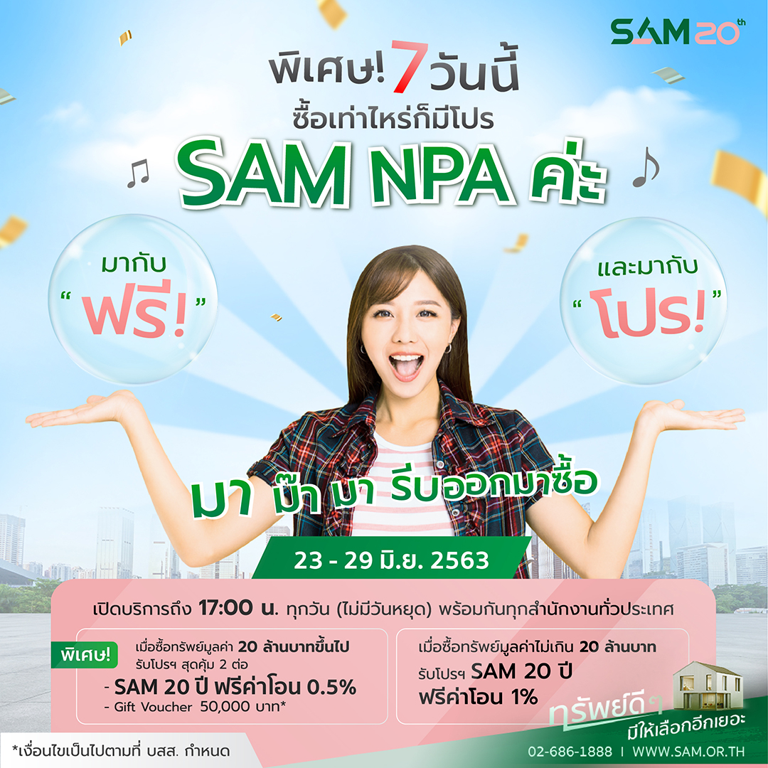 SAM ขานรับปลดล็อกดาวน์เฟส 4 เร่งปั๊มยอดขาย NPA ด้วยแคมเปญ “SAM NPA ค่ะ มากับฟรี และมากับโปร” โดยเปิดให้บริการต่อเนื่อง 7 วันไม่มีวันหยุด ทุกสำนักงานทั่วประเทศ พร้อมโปรแรง ฟรีค่าโอนและบัตรกำนัล 23-29 มิ.ย. 63 นี้