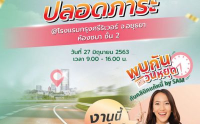 SAM เดินสายสัญจรช่วยลูกค้าเมืองอยุธยากรุงเก่า เปิด 2 บูธช่วยแก้หนี้เสียสารพัดบัตรและหนี้ NPL นัดเดียวพร้อมกัน 27 มิ.ย.นี้