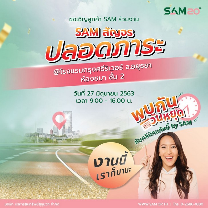 SAM เดินสายสัญจรช่วยลูกค้าเมืองอยุธยากรุงเก่า เปิด 2 บูธช่วยแก้หนี้เสียสารพัดบัตรและหนี้ NPL นัดเดียวพร้อมกัน 27 มิ.ย.นี้