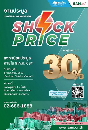 SAM Shock Price ยกทัพทรัพย์ที่อยู่อาศัยจัดมหกรรมประมูลครั้งใหญ่ ลดสูงสุดกว่า 30% อัดโปรฟรีค่าโอน 1-2% แถม On top บัตรสมนาคุณให้สูงสุดถึง 5 หมื่น เปิดซอง 17 ก.ค.นี้