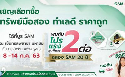 SAM รุกสัญจรทั่วไทย เปิดบูธ “คลินิกแก้หนี้” ช่วยคนเป็นหนี้เสียสารพัดบัตร พร้อมบูธ NPA ขายทรัพย์ทำเลดี แถมโปรดี 2 ต่อตลอดเดือน ก.ค.นี้