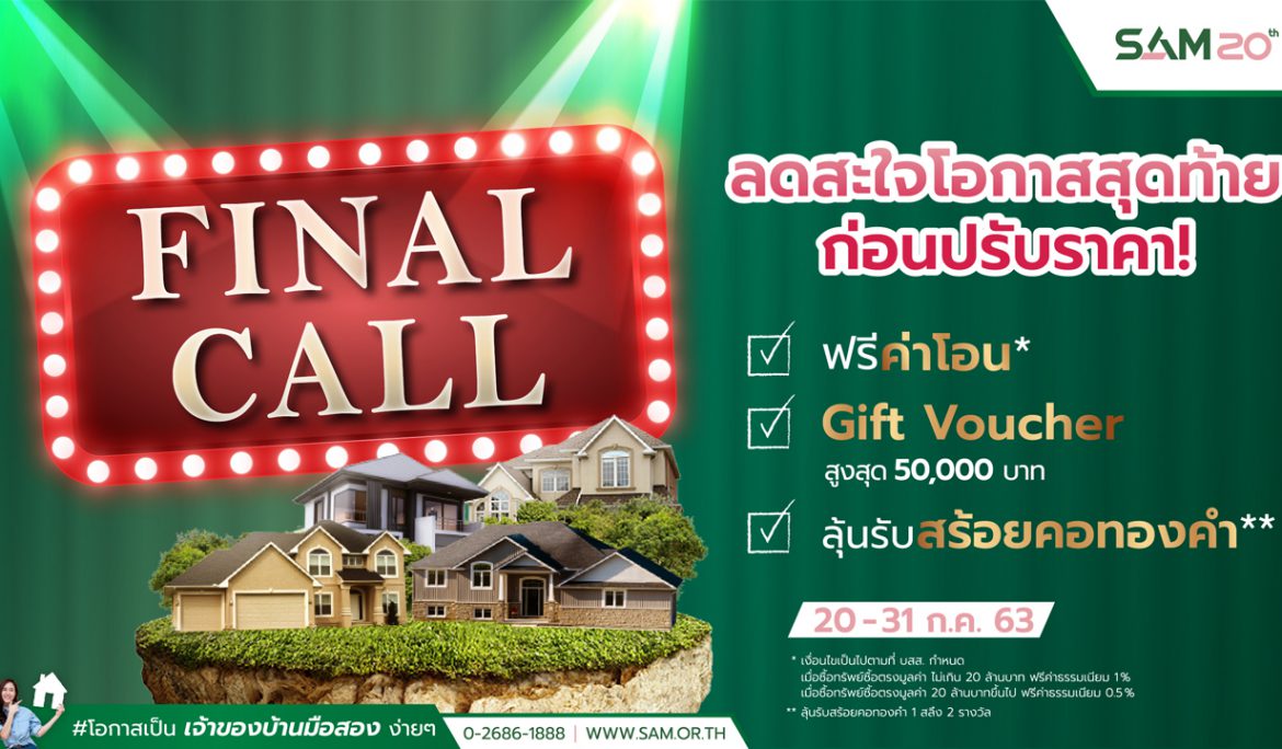 SAM ช่วยลูกค้าช่วงโควิด-19 จัดมหกรรมทรัพย์ NPA แคมเปญพิเศษ “Final Call ลดสะใจ โอกาสสุดท้ายก่อนปรับราคา” พร้อมโปรโมชั่น 3 ต่อ