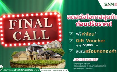 SAM ช่วยลูกค้าช่วงโควิด-19 จัดมหกรรมทรัพย์ NPA แคมเปญพิเศษ “Final Call ลดสะใจ โอกาสสุดท้ายก่อนปรับราคา” พร้อมโปรโมชั่น 3 ต่อ