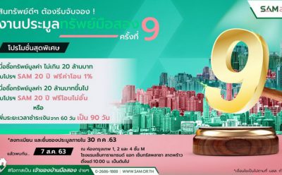 SAM เปิดประมูลทรัพย์ NPA ราคาพิเศษ! นัดเปิดซอง 7 สิงหาคมนี้  พร้อมอัดโปรยอดนิยม “SAM 20 ปี ฟรีค่าโอน”
