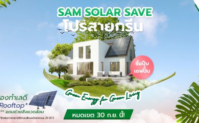 SAM ออกโปรรักษ์สิ่งแวดล้อม “SAM-Solar-Save” ซื้อบ้านวันนี้ แถมแผงโซลาเซลล์ สร้างกระแส New Normal ช่วยประหยัดพลังงานและค่าไฟฟ้า