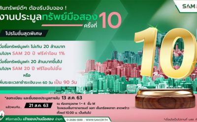 SAM ช่วยลูกค้าช่วงโควิด เคาะราคาบ้านมือสองราคาสุดพิเศษ! จัดประมูลพร้อมโปรฉลอง 20 ปี ฟรีค่าโอน! นัดเปิดซอง 21 ส.ค. ศกนี้