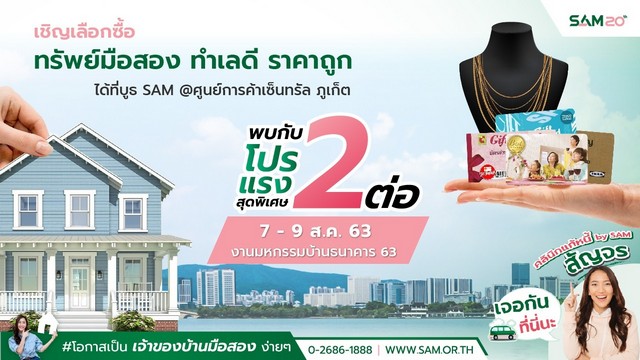 SAM เดินสายช่วยลูกค้าภาคใต้ แก้หนี้เสียสารพัดบัตร พร้อมยกขบวนทรัพย์ NPA มูลค่า 300 ลบ. ร่วมงานมหกรรมบ้านธนาคาร 63 นัด 7-9 ส.ค.นี้ ที่ เซ็นทรัลภูเก็ต