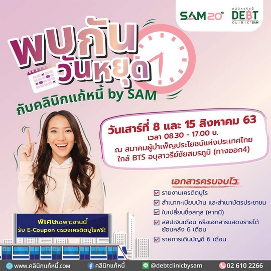 “คลินิกแก้หนี้ by SAM” นัดพบลูกค้ากลางกรุงฯ เสาร์ที่ 8 และ15 ส.ค.นี้ หวังช่วยลูกค้าหนี้เสียสารพัดบัตรสมัครเข้าโครงการ หลังปรับเกณฑ์เป็นหนี้เสียก่อน 1 ก.ค.63
