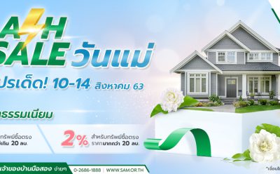SAM ออกโปร “Flash Sale” ช่วยลูกค้าซื้อบ้านในช่วงวันแม่ ฟรีค่าโอน 1-2% พร้อมเสนอทรัพย์ลงทุนราคาพิเศษ! สิ้นสุด 14 สิงหา ศกนี้