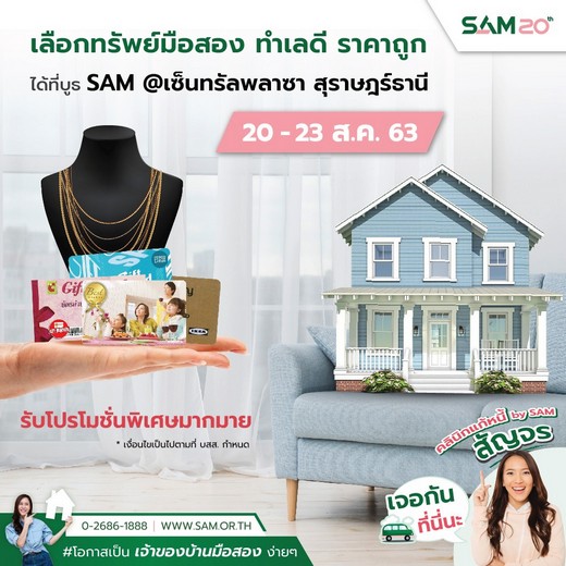 SAM สัญจรช่วยลูกค้าภาคใต้ เปิดบูธ “คลินิกแก้หนี้” พ่วงบูธจำหน่ายทรัพย์ NPA 20 ส.ค.นี้ ที่ จ.สุราษฎร์ธานี