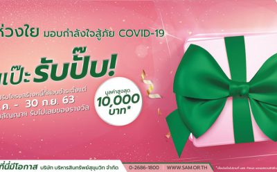 SAM ห่วงใย มอบกำลังใจสู้ภัยโควิด 19 ออกมาตรการเร่งด่วน “ผ่อนเป๊ะ รับปั๊บ” มอบของรางวัลมูลค่าสูงสุด 1 หมื่นบาท ให้กับลูกค้าปรับโครงสร้างหนี้ที่มีวินัยทางการเงินดี