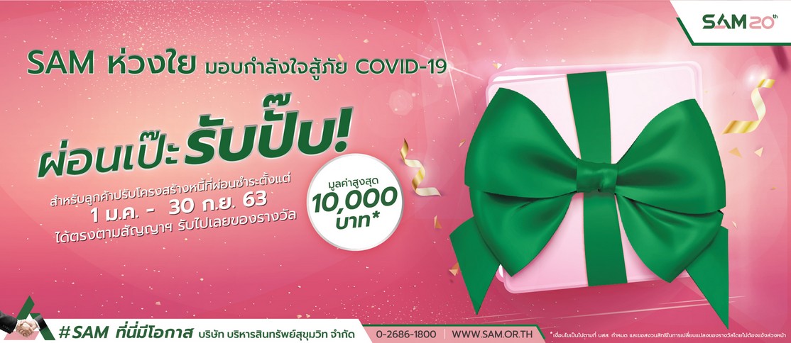 SAM ห่วงใย มอบกำลังใจสู้ภัยโควิด 19 ออกมาตรการเร่งด่วน “ผ่อนเป๊ะ รับปั๊บ” มอบของรางวัลมูลค่าสูงสุด 1 หมื่นบาท ให้กับลูกค้าปรับโครงสร้างหนี้ที่มีวินัยทางการเงินดี