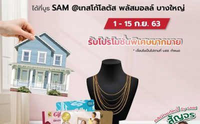 SAM เดินสายเปิดบูธ “คลินิกแก้หนี้สัญจร” ช่วยคนเป็นหนี้เสียสารพัดบัตรเมืองนนท์ ควบจำหน่ายทรัพย์ NPA ทั่วไทย แถมโปรโอนฟรี 1-2% เริ่มวันนี้ ถึง 15 ก.ย.นี้ ที่เทสโก้โลตัส พลัสมอลล์ บางใหญ่