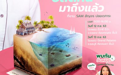 SAM จัดทัพบุกโซนภาคตะวันออก เปิดบูธระยอง-พัทยา จัดงาน“สัญจรปลอดภาระ” และ “พบกันวันหยุดกับคลินิกแก้หนี้”ช่วยลูกค้า NPL และคนเป็นหนี้เสียสารพัดบัตร 12-13 ก.ย.นี้