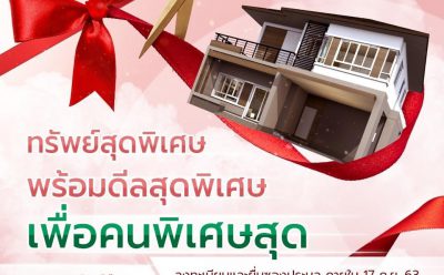 SAM รุกตลาด NPA จัดประมูลทรัพย์รอบพิเศษ พ่วงโปรแรง ฟรีโอน 1-2% นัดเปิดซอง 25 ก.ย.นี้