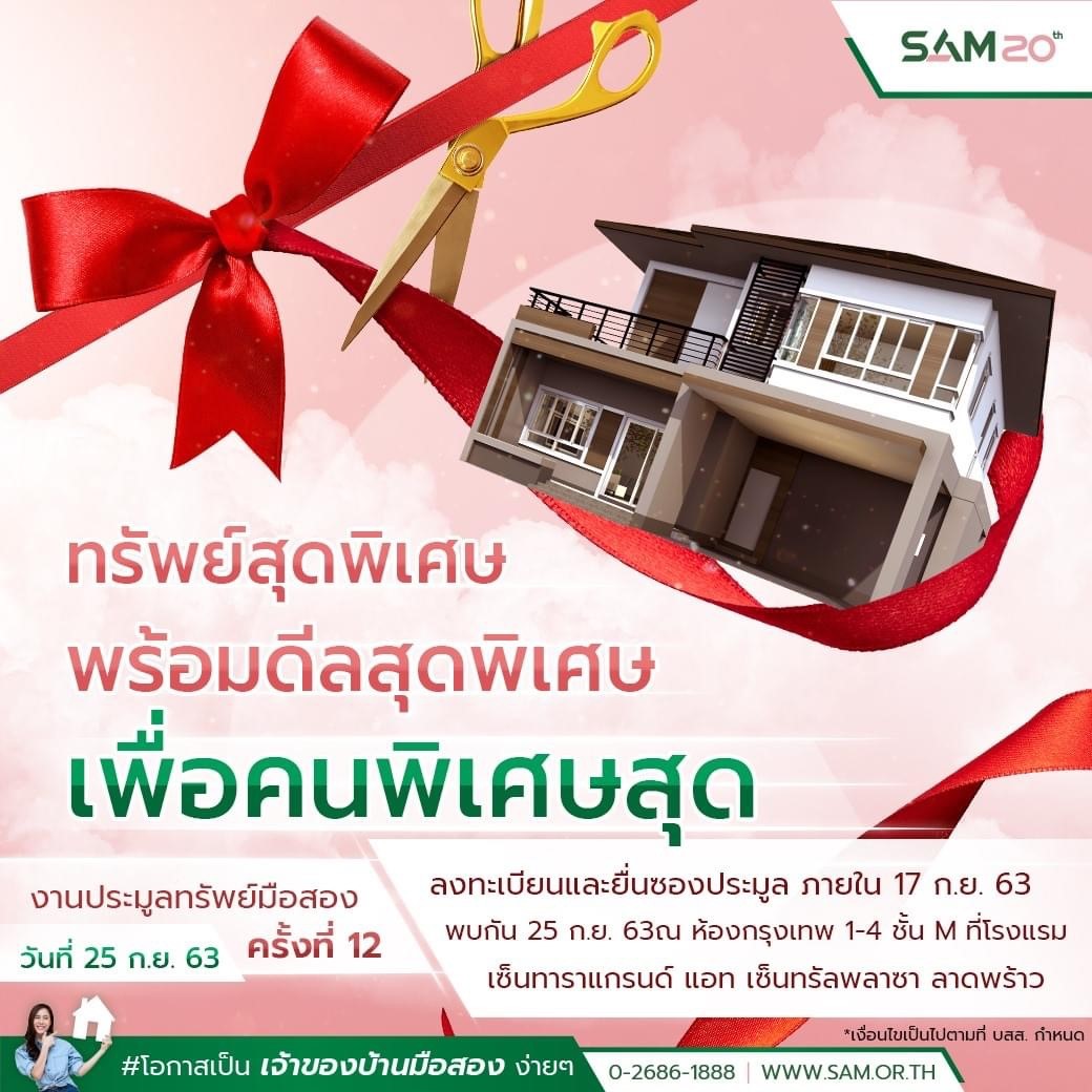 SAM รุกตลาด NPA จัดประมูลทรัพย์รอบพิเศษ พ่วงโปรแรง ฟรีโอน 1-2% นัดเปิดซอง 25 ก.ย.นี้