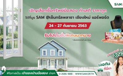 SAM จัดงาน “คลินิกแก้หนี้สัญจร” ช่วยชาวเหนือ พ่วงบูธจำหน่ายทรัพย์ NPA มูลค่ากว่า 1 พันลบ. เริ่ม 24-27 ก.ย.นี้ ที่เซ็นทรัลพลาซา เชียงใหม่ แอร์พอร์ต