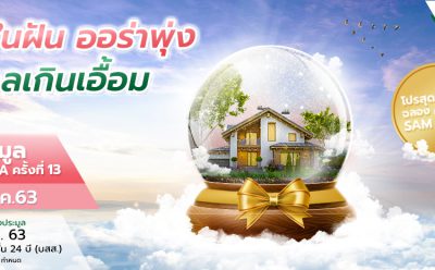 SAM คัดทรัพย์ NPA มูลค่ากว่า 400 ลบ. ออกประมูลต่อเนื่อง อัดโปรแรง! ฟรีโอน 1-2% เปิดซอง 9 ต.ค. ศกนี้