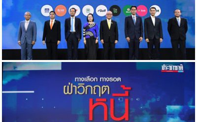 SAM ร่วมเสวนาพิเศษ “รวมพลังปรับโครงสร้างหนี้” จัดโดย นสพ.ประชาชาติธุรกิจ