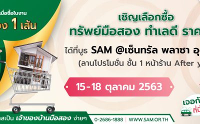 “คลินิกแก้หนี้ by SAM” สัญจรอีสาน พร้อมยกขบวนทรัพย์ NPA ออกจำหน่ายมูลค่ากว่า 2 พันลบ. พิเศษโปรโอนฟรี 1-2% เริ่ม 15-18 ต.ค.นี้ ที่ จ.อุดรธานี