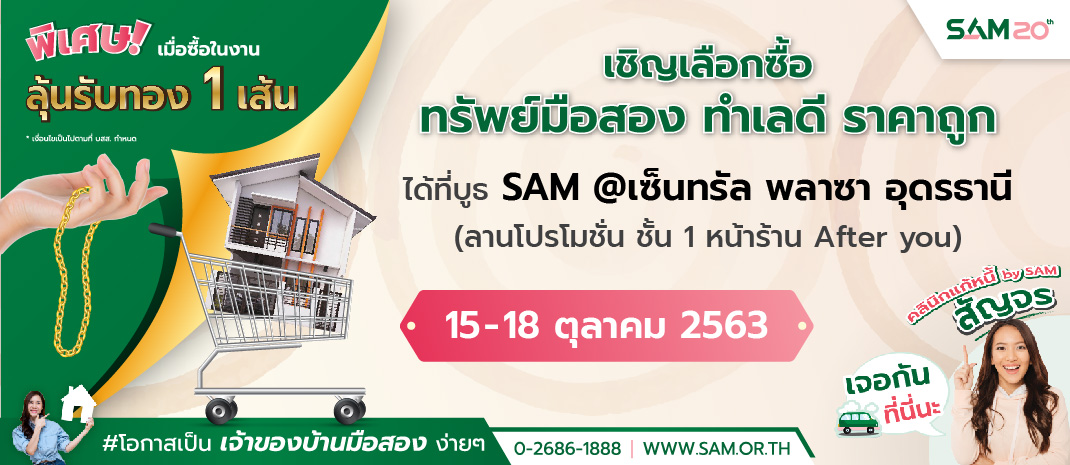 “คลินิกแก้หนี้ by SAM” สัญจรอีสาน พร้อมยกขบวนทรัพย์ NPA ออกจำหน่ายมูลค่ากว่า 2 พันลบ. พิเศษโปรโอนฟรี 1-2% เริ่ม 15-18 ต.ค.นี้ ที่ จ.อุดรธานี