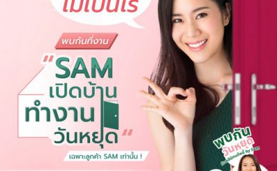 SAM ตะลุยอนุสาวรีย์ชัยฯ จัด 2 งานใหญ่เร่งด่วนช่วยคนเป็นหนี้เสีย 17-18 ต.ค.นี้ “พบกันวันหยุดกับคลินิกแก้หนี้ by SAM” พร้อมแจกคูปองตรวจเครดิตบูโรฟรี และ “เปิดบ้านทำงานวันหยุด” ช่วยลูกค้าบรรเทาภาระหนี้