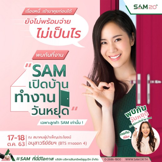 SAM ตะลุยอนุสาวรีย์ชัยฯ จัด 2 งานใหญ่เร่งด่วนช่วยคนเป็นหนี้เสีย 17-18 ต.ค.นี้ “พบกันวันหยุดกับคลินิกแก้หนี้ by SAM” พร้อมแจกคูปองตรวจเครดิตบูโรฟรี และ “เปิดบ้านทำงานวันหยุด” ช่วยลูกค้าบรรเทาภาระหนี้