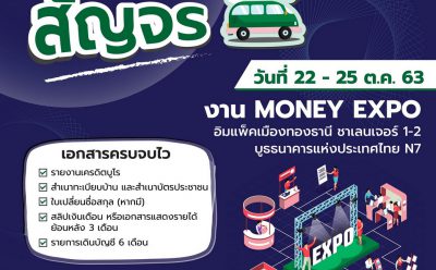 คลินิกแก้หนี้ เปิดบูธให้คำปรึกษาและรับสมัครลูกค้าหนี้เสียสารพัดบัตรในงาน Money Expo 22-25 ต.ค.นี้ ที่ อิมแพ็คเมืองทองธานี กรุงเทพฯ  พร้อมรับสิทธิ์ตรวจเครดิตบูโรฟรี