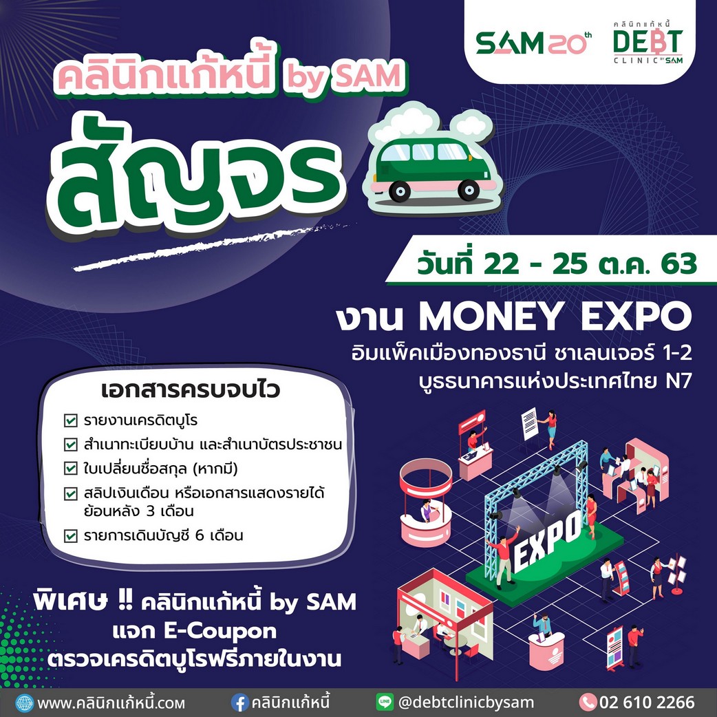 คลินิกแก้หนี้ เปิดบูธให้คำปรึกษาและรับสมัครลูกค้าหนี้เสียสารพัดบัตรในงาน Money Expo 22-25 ต.ค.นี้ ที่ อิมแพ็คเมืองทองธานี กรุงเทพฯ  พร้อมรับสิทธิ์ตรวจเครดิตบูโรฟรี