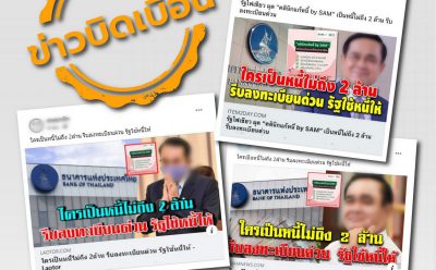 ข่าวบิดเบือน : ใครเป็นหนี้ไม่ถึง 2 ล้าน รีบลงทะเบียนด่วน รัฐใช้หนี้ให้