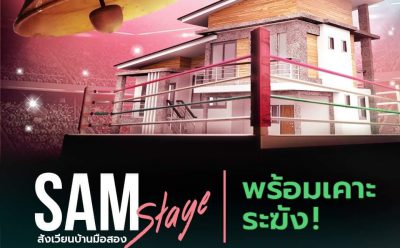 SAM คัดทรัพย์ NPA เด่น เปิดประมูลรอบพิเศษ 20 พ.ย.นี้ จัดราคาไม่เกิน 10 ลบ. ออกโปรดี “ยืดได้ ลดได้” ขยายเวลาชำระเงินนาน 120 วัน