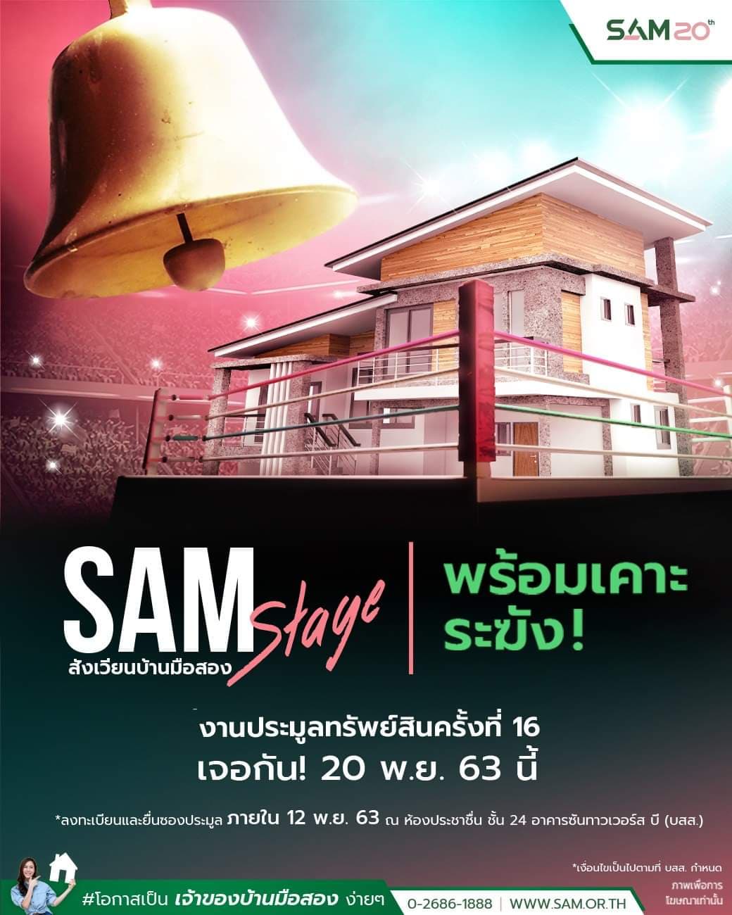SAM คัดทรัพย์ NPA เด่น เปิดประมูลรอบพิเศษ 20 พ.ย.นี้ จัดราคาไม่เกิน 10 ลบ. ออกโปรดี “ยืดได้ ลดได้” ขยายเวลาชำระเงินนาน 120 วัน
